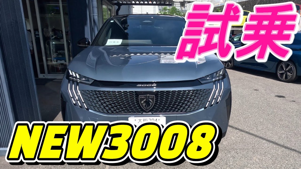 ＜プジョー＞NEW3008実車を拝見し試乗してきました#NEW3008#試乗