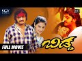 Bidda - ಬಿಡ್ಡ Kannada Full HD Movie | Adi Lokesh, Yamini Sharma, Umashree | Bidda Kannada Movie