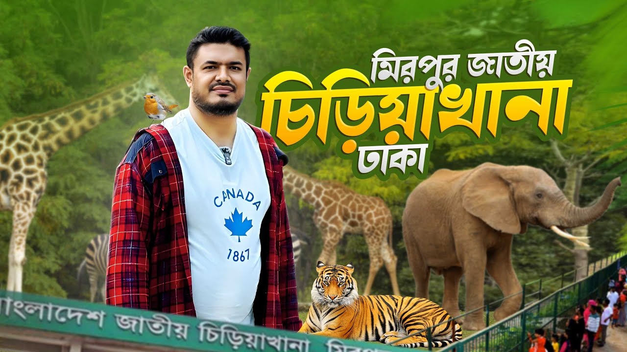 বাংলাদেশ জাতীয় চিড়িয়াখানা, মিরপুর, ঢাকা।। Bangladesh National Zoo ...