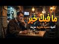 ما فيك خير : أغنية شعبية مغربية 