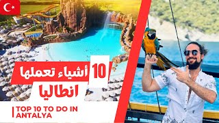 الاماكن السياحيه في انطاليا | 10 أنشطة أفعلها في #انطاليا