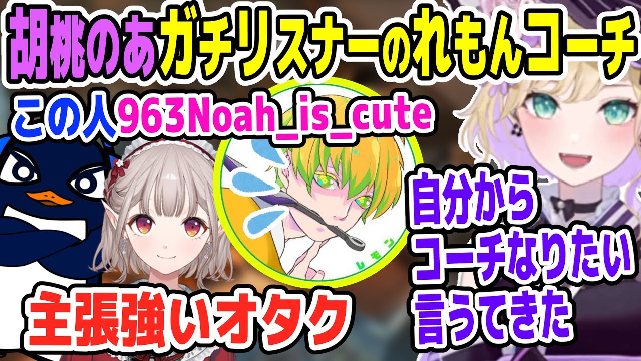 ガチすぎる胡桃のあリスナーれもんコーチに驚く３人【胡桃のあ/える/Ru/ぶいすぽ切り抜き】
