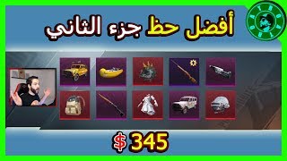 جزء الثاني - صاحب أفضل حظ في العالم 😱  وتوزيع شدات للمشاهدين🎁 PUBG MOBILE