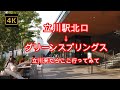 4K【立川駅北口→グリーンスプリングス】ぶらぶら散歩【立川来たらここ行ってみて】【サンサンロード】【パブリックアート】【おしゃれカフェ】【立川イケア】#4Kぶらぶら散歩#立川駅
