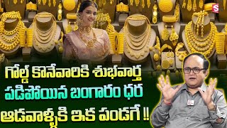 Anil Singh - 60 వేలకి పడిపోతున్న బంగారం Gold Rate | Gold Price in India 2024 | SumanTV Lifestyle |