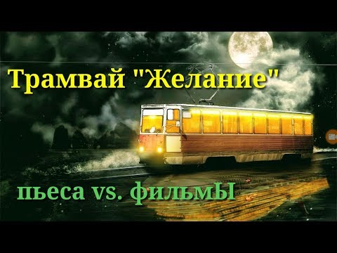 Трамвай " Желание" Теннесси Уильямс/ Обзор ( книга и фильмы)