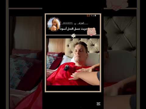 ليش ممنوع تشرب عسل النحل أسود  اكسبلور   لايك اشتراك    