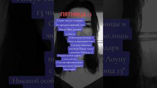 Пятница 13