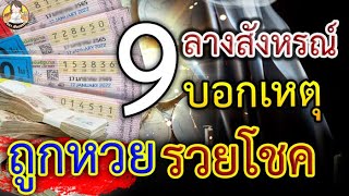 อยากถูกหวยทุกงวด ลองฟัง!! 9ลางสังหรณ์บอกเหตุ รับโชค รับทรัพย์