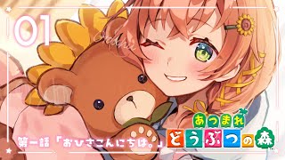 01꒰あつまれ どうぶつの森 ꒱　　出会いと出会い　˹ 本間ひまわり にじさんじ ˼