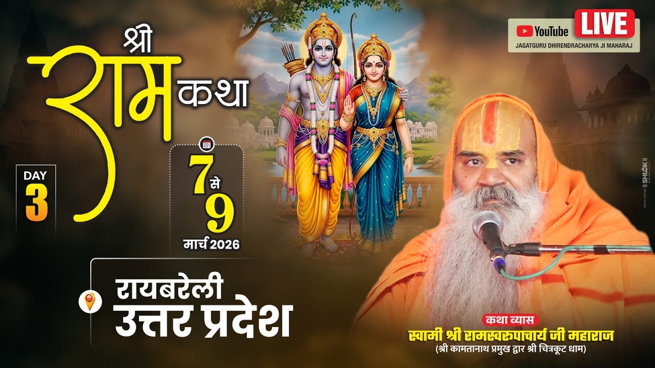 Shri Ram Katha Day 3 जगद्गुरू रामस्वरूपाचार्य जी महाराज  7 से 9 मार्च तक रायबरेली उ.प्र.