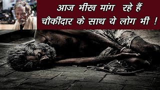 आज भीख मांग  रहे हैं चौकीदार के साथ ये लोग भी ! THV