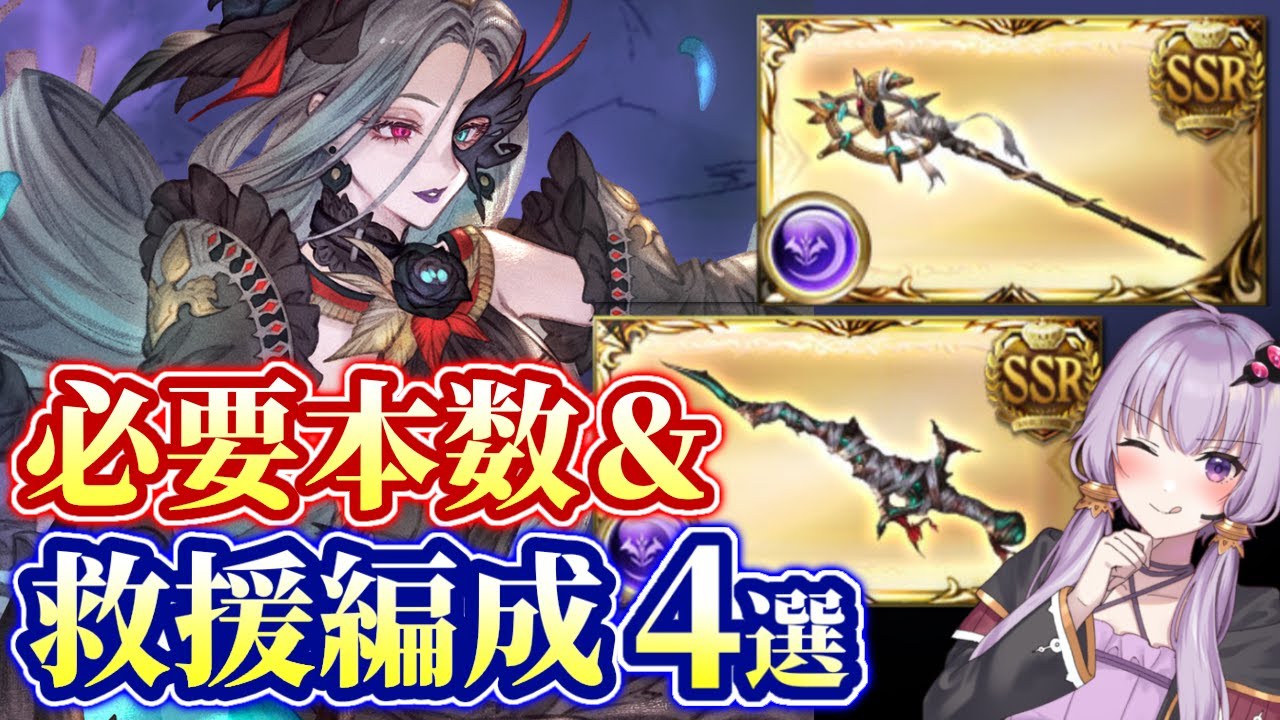 グラブル オシリス新武器必要本数 効率の良い救援編成4選 ボイロ実況 Youtube グラブル オシリス新武器必要本数 効率の良い救援編成4選 ボイロ実況 Youtube