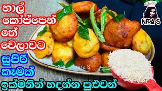 ගෙදර හාලුයි අලයි තියනවද මෙන්න තේ වෙලාවට කන්න සුපිරි කෑමක් | tea time snacks | හාල් වලින් අල බොන්ඩා