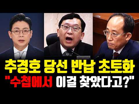 추경호, 대구시장 반납 위기? 이진관 판사 재판 "박성재 수첩에서 이걸 찾았다고?" 추악한 이중플레이