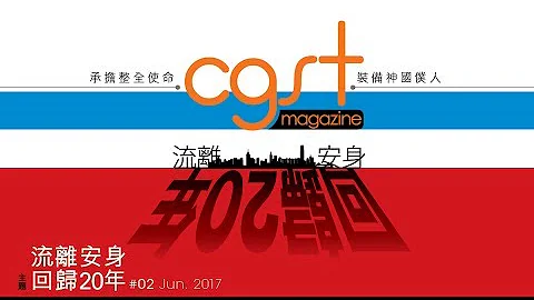 CGST Magazine 第二期 寻思：从流离到安身 黄嘉梁 - 天天要闻