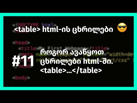 html tables, ცოტა რამ ცხრილების შესახებ