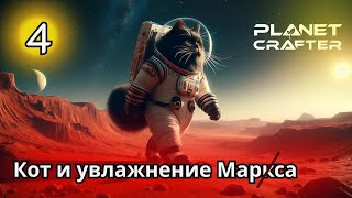 У вас сухость на Марсе? Вылетаем!| Planet Crafter максимальная сложность |Серия #4