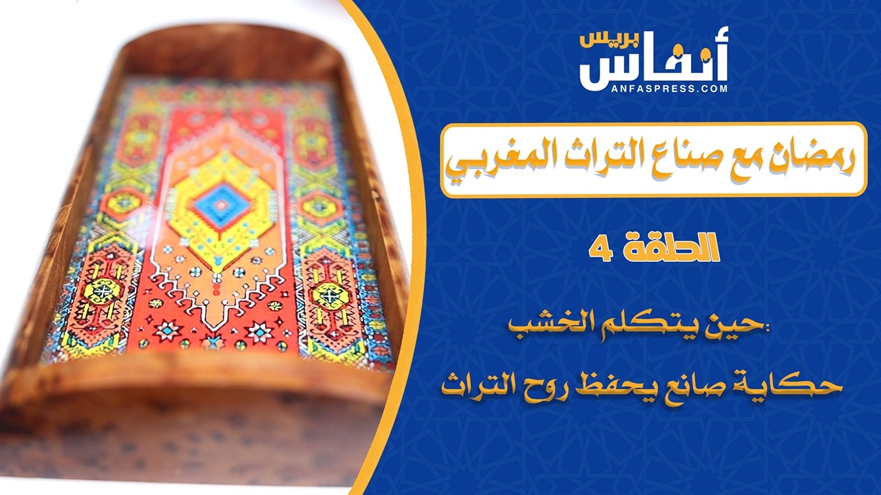 حين يتكلم الخشب: حكاية صانع يحفظ روح التراث