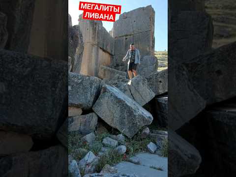 ЗАТЕРЯННЫЙ МЕГАЛИТИЧЕСКИЙ КОМПЛЕКС В ЛИВАНСКИХ ГОРАХ