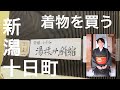 きものの里、十日町で着物を買ってみた＆着てみた編！新潟県十日町は実は京都に次ぐ規模の織物の生産地。そんな十日町でたまたま通りがかったお店で着物を買うまでの様子をご覧ください。