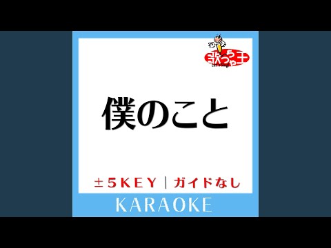 僕のこと (原曲歌手:Mrs. GREEN APPLE)