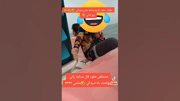 خرجت مدامة و ڨتلها راني مخلصك باش تبيدالي بيا ماشي معجبهاش حال Rai اكسبلور تيك توك ترند 