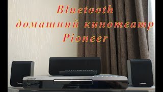 Апгрейд домашнего кинотеатра Pioneer, блютуз Bluetooth Пионер- Pioneer