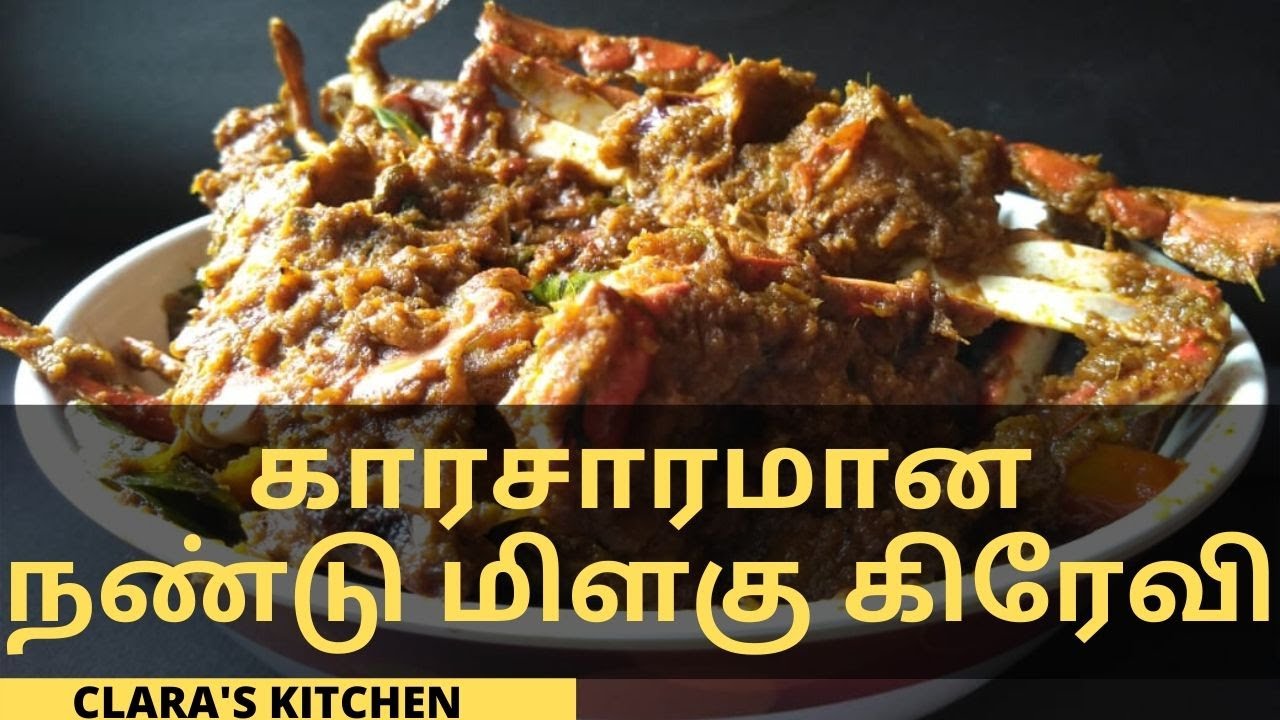 சுவையான நண்டு கிரேவி | Nandu Gravy in Tamil | nandu masala | crab gravy in Tamil | clara