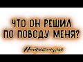 ТАК ЧТО ЖЕ ОН РЕШИЛ ПО ПОВОДУ МЕНЯ? Таро онлайн расклад