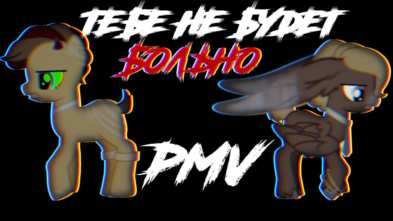 (Пони клип/PMV) - Тебе не будет больно (!Канон!)