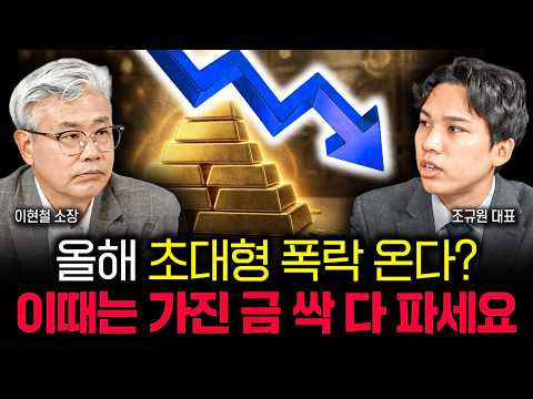 올해 초대형 폭락 온다? 이때는 가진 금 싹 다 파세요. 무시무시한 일 벌어질 겁니다 | 조규원 대표 4부