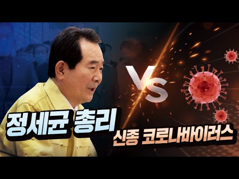 (정세균 총리 VS 신종 코로나바이러스) 정세균 총리의 신종 코로나바이러스 총력대응!