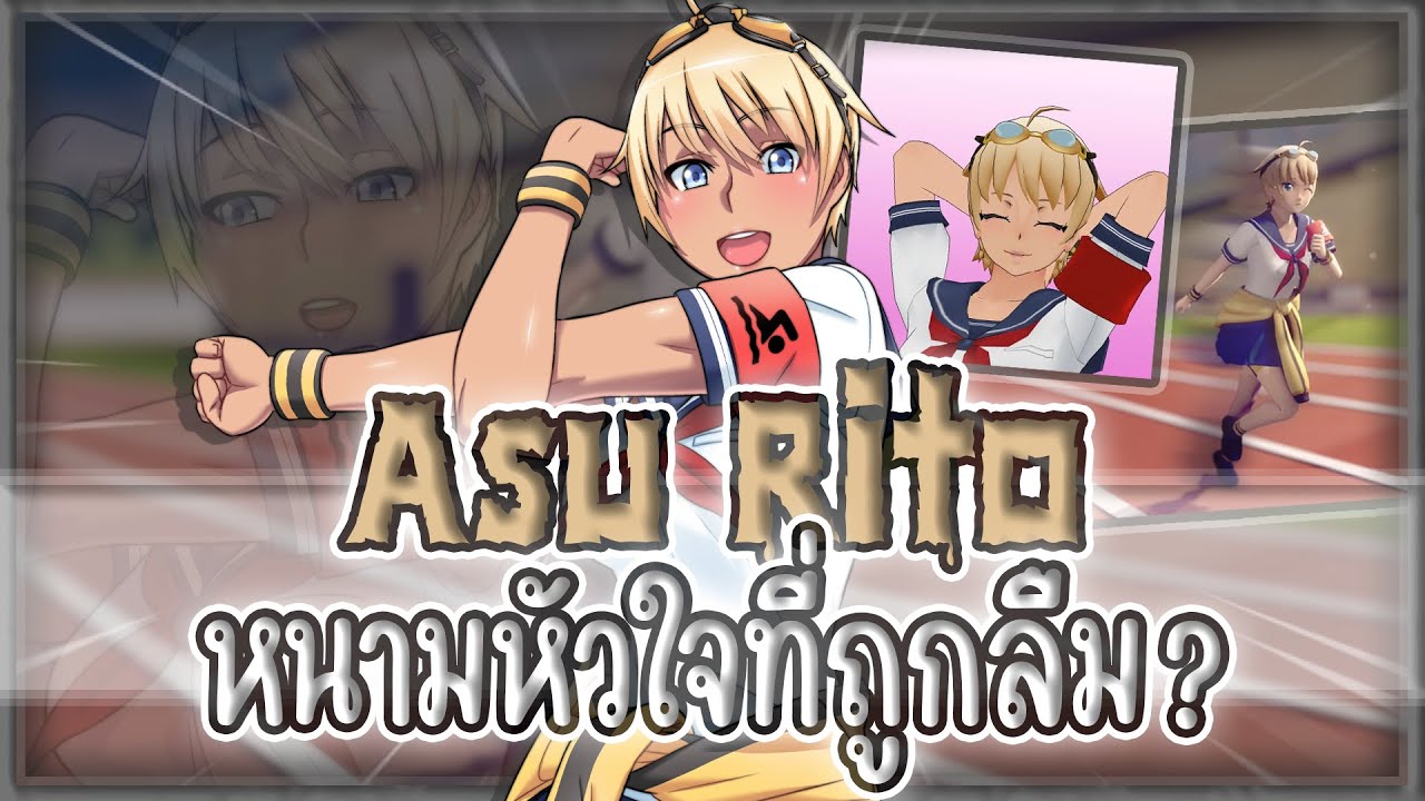 รวมมิตรทุกอย่างเกี่ยวกับ Asu Rito | Yandere Simulator - YouTube