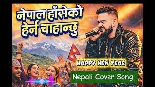 Nepal Baseko Herna Chahanxu Nepali Cover Song New Nepali Songs Nepali Ai Cover Songs