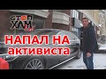 СТОПХАМЕКБ - Бандит напал на активиста возле Тихвина / Первые три минуты рейда...