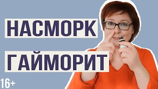 Насморк и Гайморит: профилактика и лечение насморка эфирными маслами. Как предотвратить гайморит?