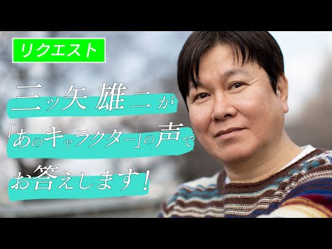 声優 三ツ矢雄二が読者からのリクエストに あのキャラクター の声でお答えします Youtube