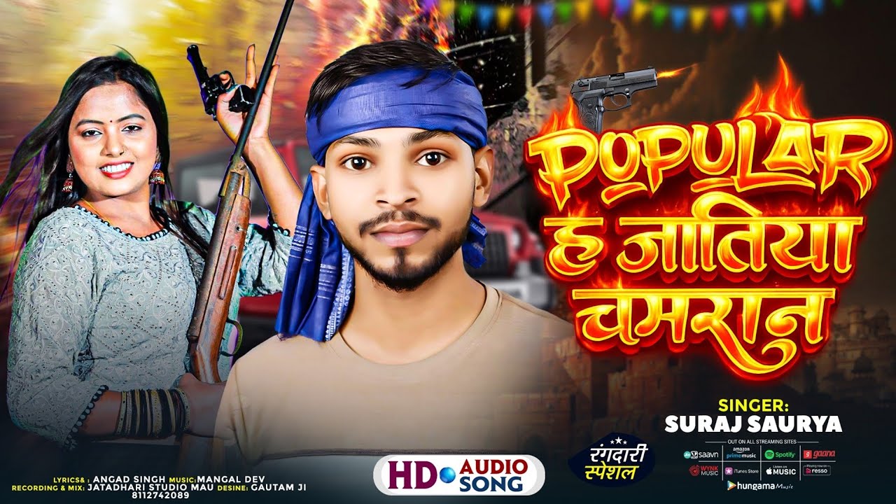 #video |पापुलर ह जतिया चमरान| #Suraj Saurya |Popular h jatiya chamran| Trending chamran song 