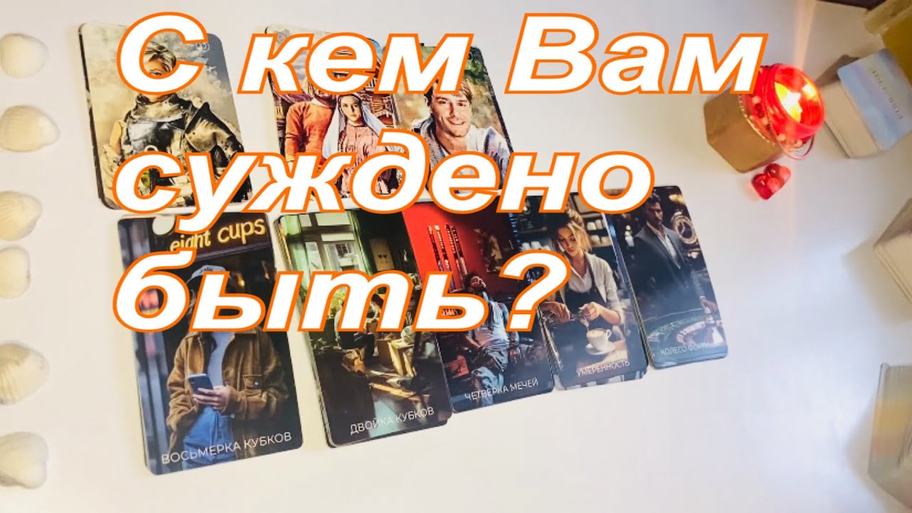 💞С кем Вам суждено быть?👫🏻🏡☀️