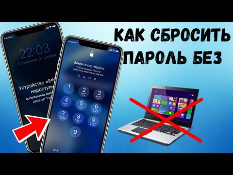 Как на iPhone сбросить пароль без компьютера. Забыл пароль на Айфон.