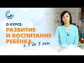 О курсе «РАЗВИТИЕ И ВОСПИТАНИЕ РЕБЁНКА С 1 ДО 3 ЛЕТ» | Создаём Монтессори-среду дома