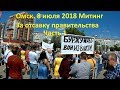 Омск. 8 июля 2018. Митинг за отставку правительства Часть 1