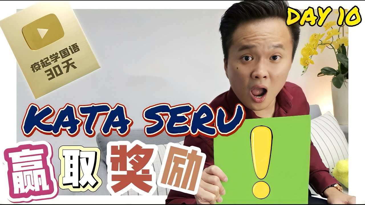 【疫起学国语#10】KATA SERU 感叹词的规则