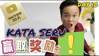 【疫起学国语#10】KATA SERU 感叹词的规则