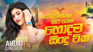 Hit Sinhala Songs 2024 | 2024 හොදම සිංදු ටික | Best Sinhala Songs | 2024 Sinhala Songs Collection