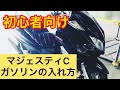 初心者向けマジェスティ Cのガソリンの入れ方　モトブログ
