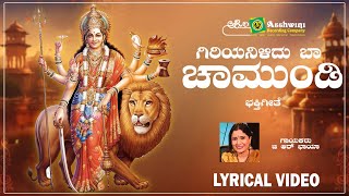 GIRIYANILIDU BAA CHAMUNDI | CHAMUNDESHWARI AMRUTHAGANA | B R CHAYA | ARC