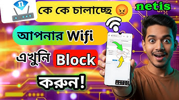 Netis রাউটার ইউজার ব্লক করতে আপনিও  পারবেন 😯 | How to Block Users on Netis Router || 