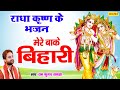 मेरे बाके बिहारी | RAMKUMAR LAKKHA | POPULAR KRISHNA LYRICAL BHAJAN | KRISHNA BHAJAN AUDIO JUKEBOX